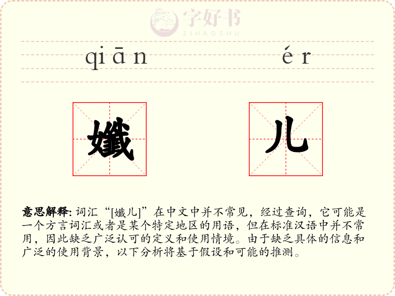 孅儿
