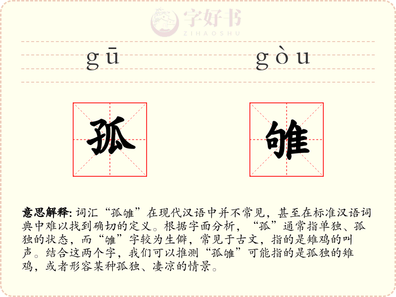 孤雊