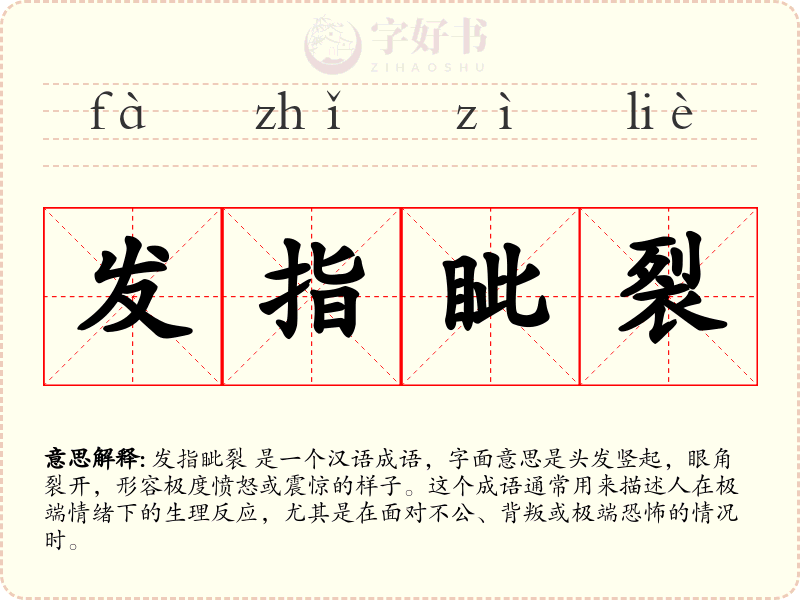 发指眦裂