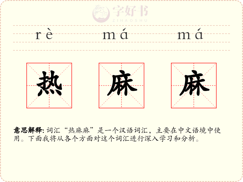 热麻麻