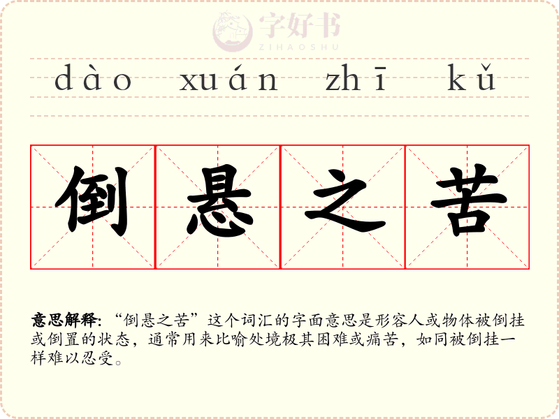 倒悬之苦