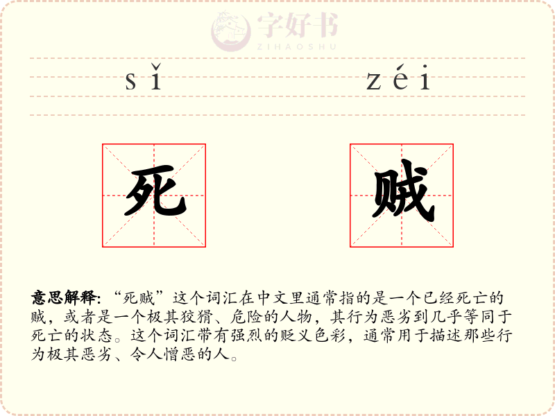 死贼