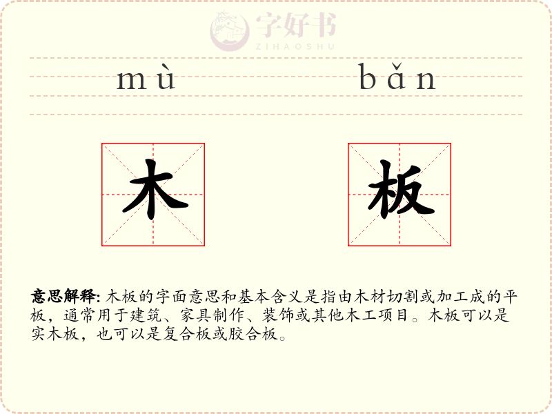 木板