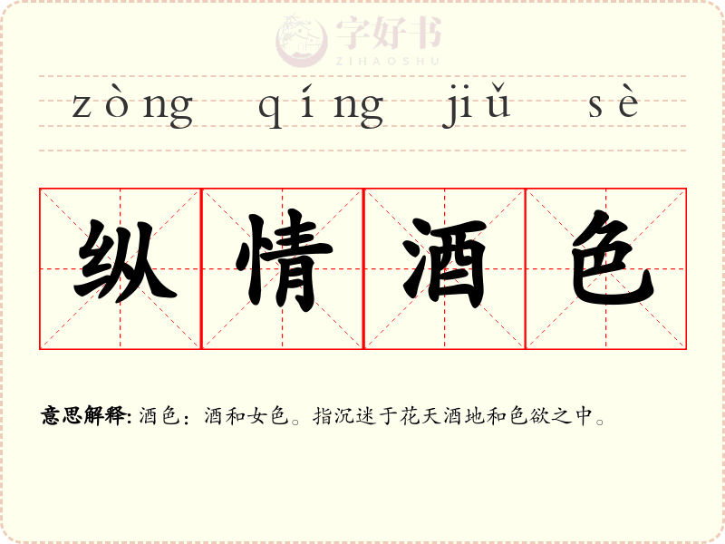 纵情酒色