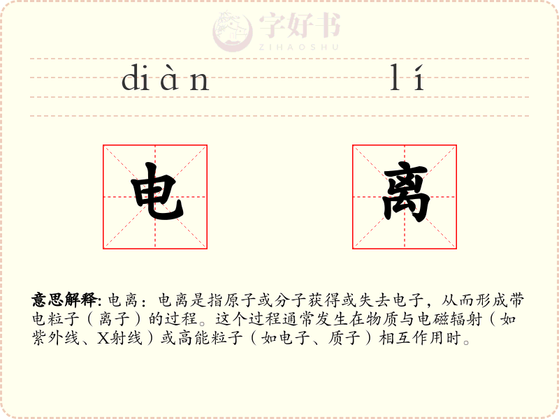 电离