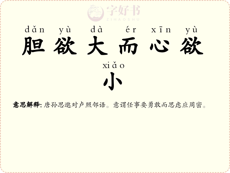 胆欲大而心欲小