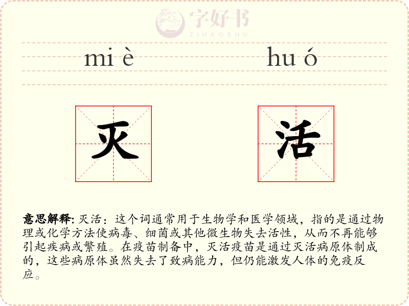 灭活