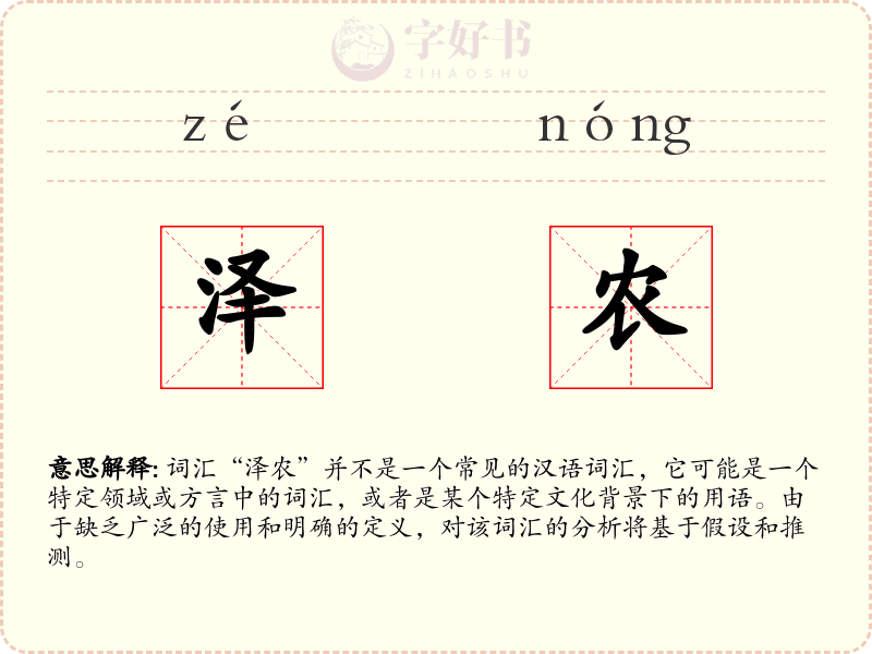 泽农