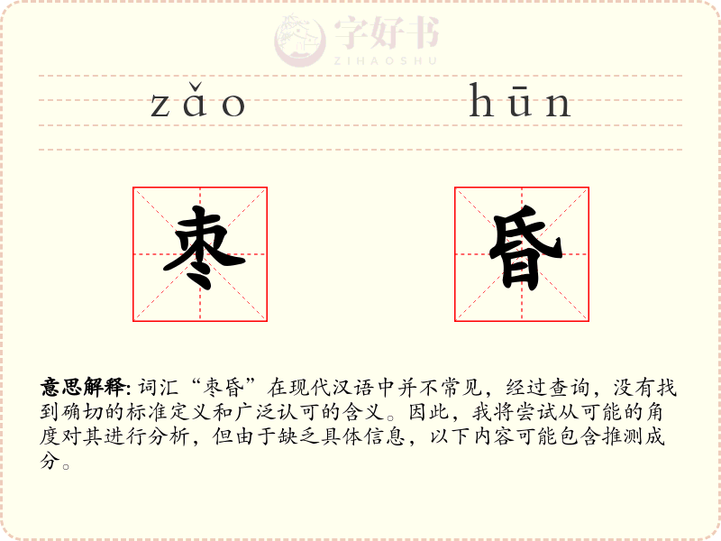 枣昏