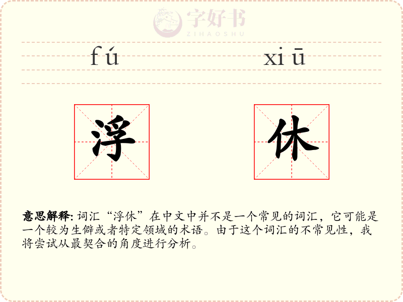 浮休