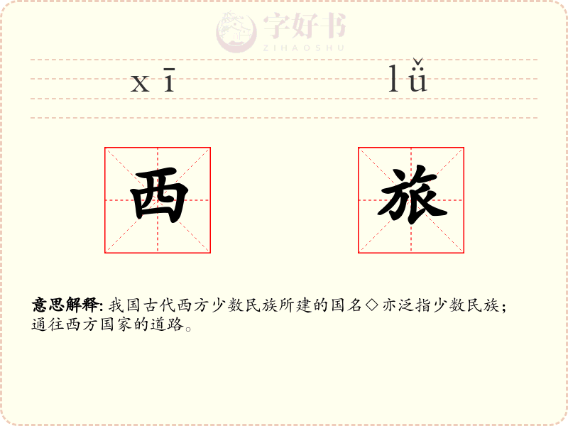 西旅
