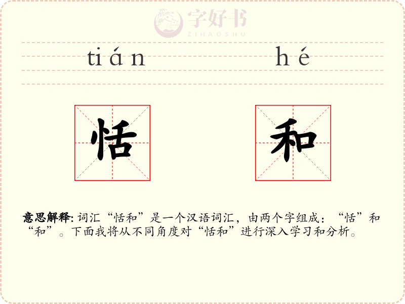 恬和