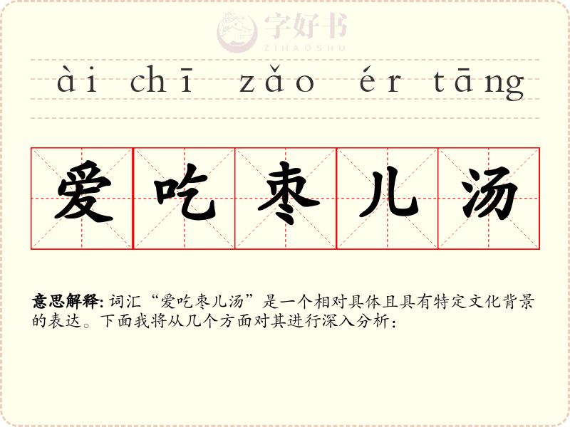 爱吃枣儿汤
