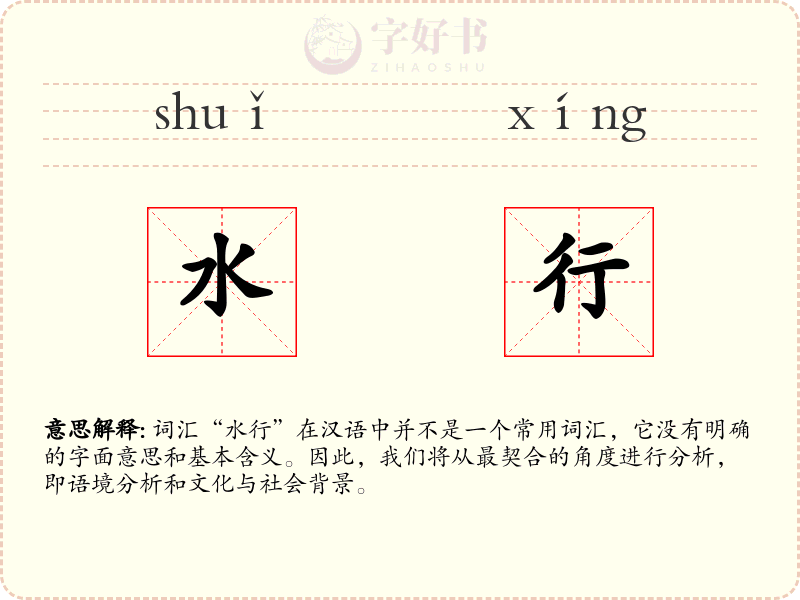 水行