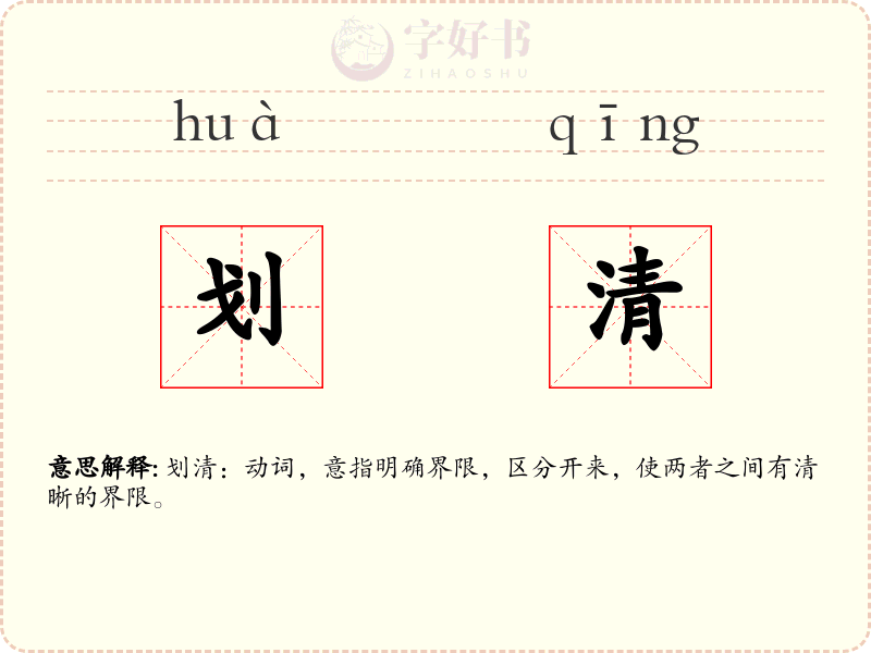 划清