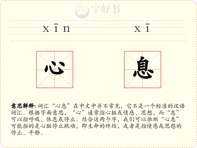 心息