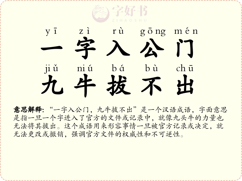 一字入公门，九牛拔不出