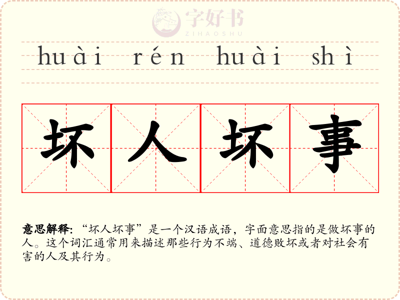 坏人坏事