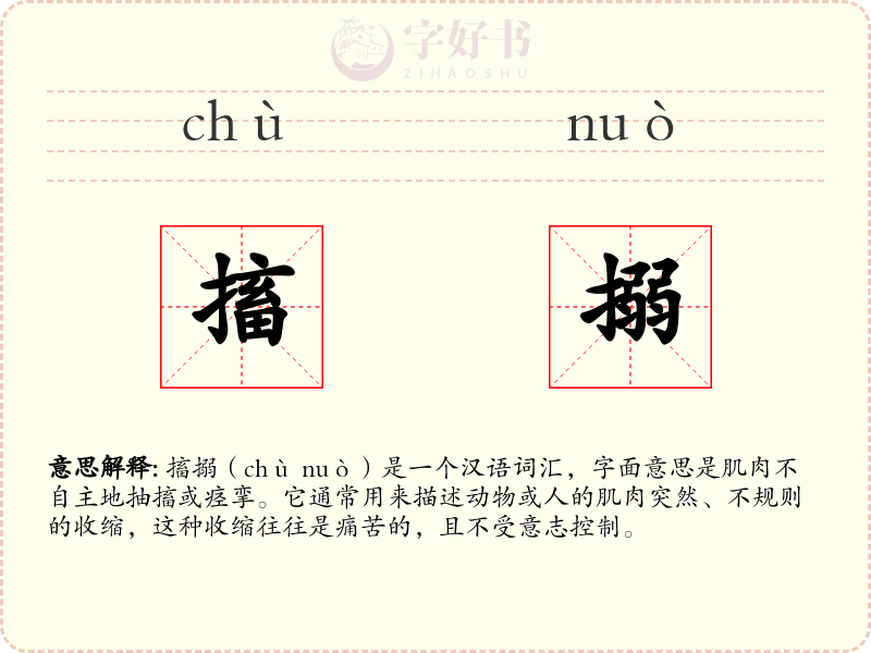 搐搦