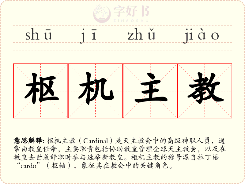 枢机主教