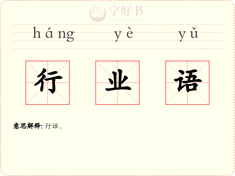 行业语