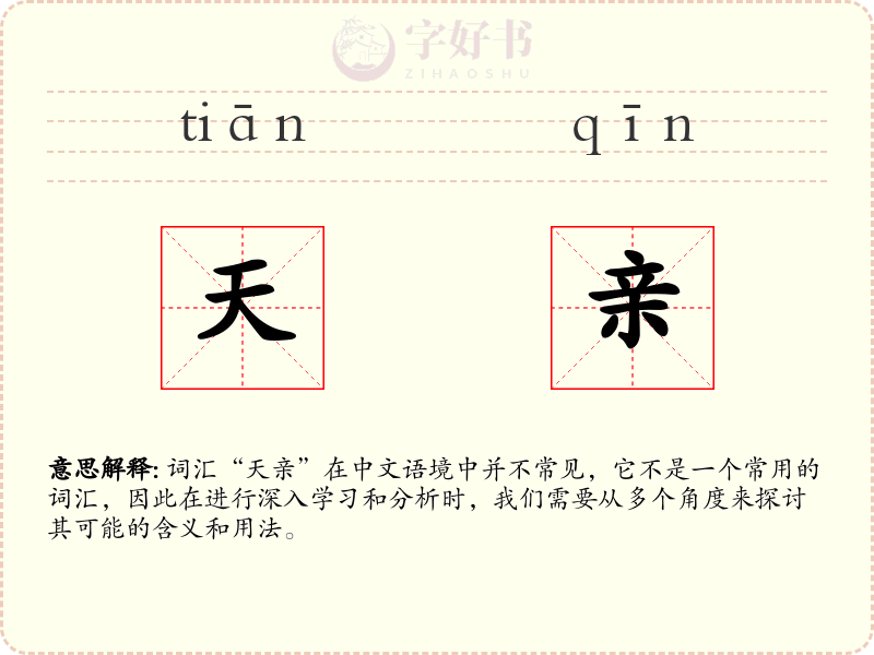 天亲