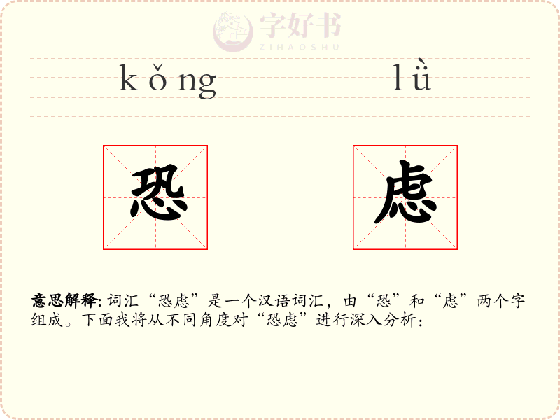 恐虑