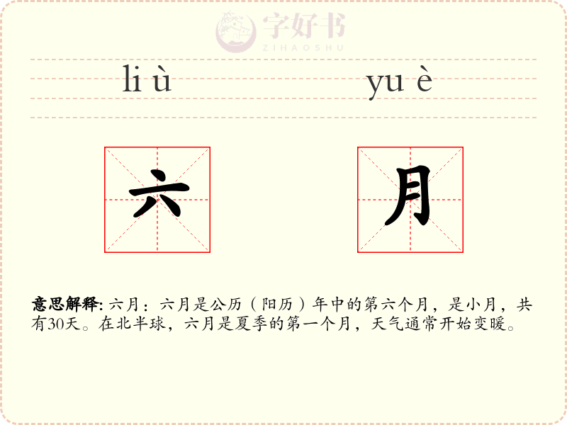 六月