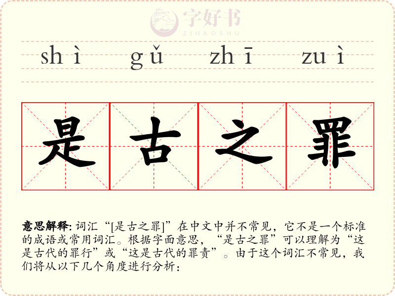 是古之罪