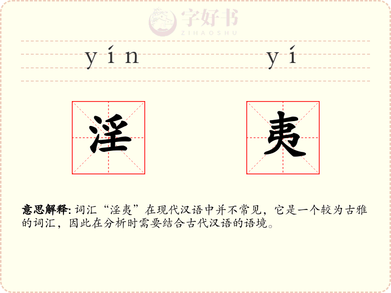 淫夷