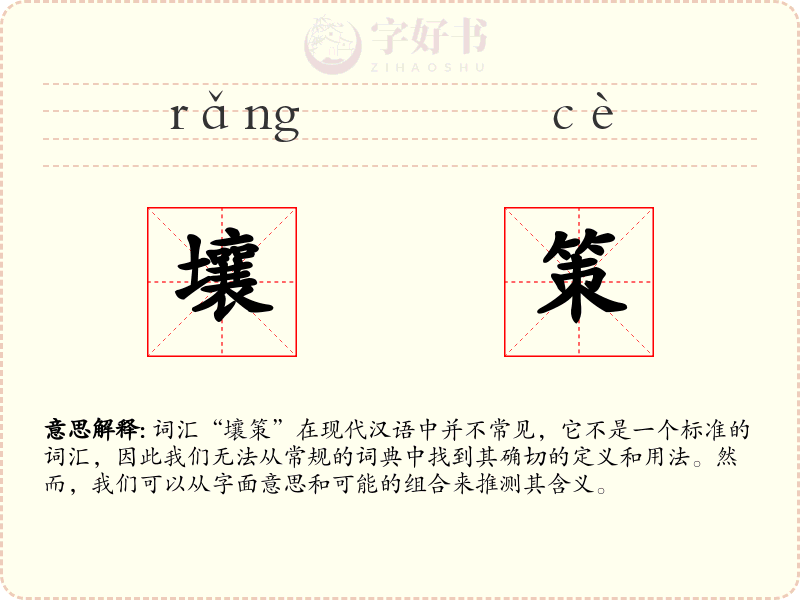 壤策