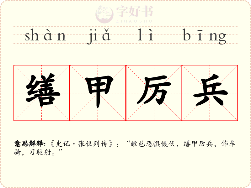 缮甲厉兵