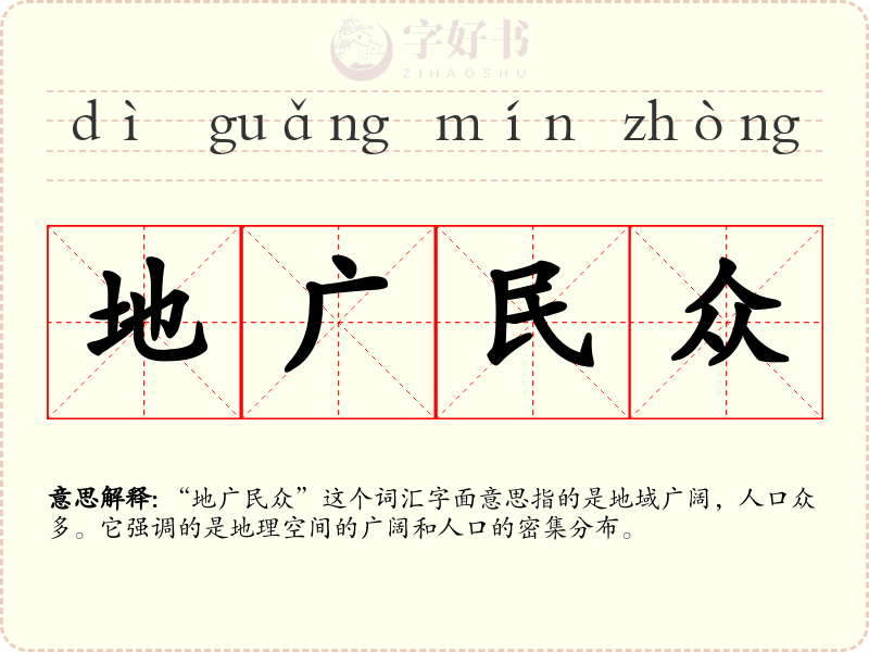 地广民众