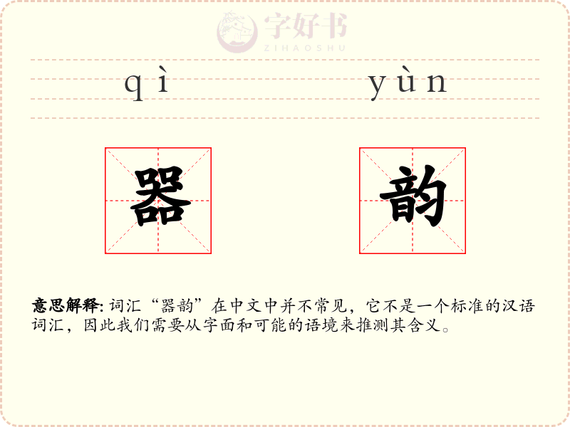 器韵