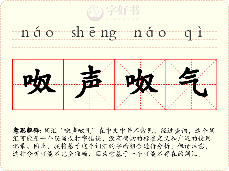 呶声呶气