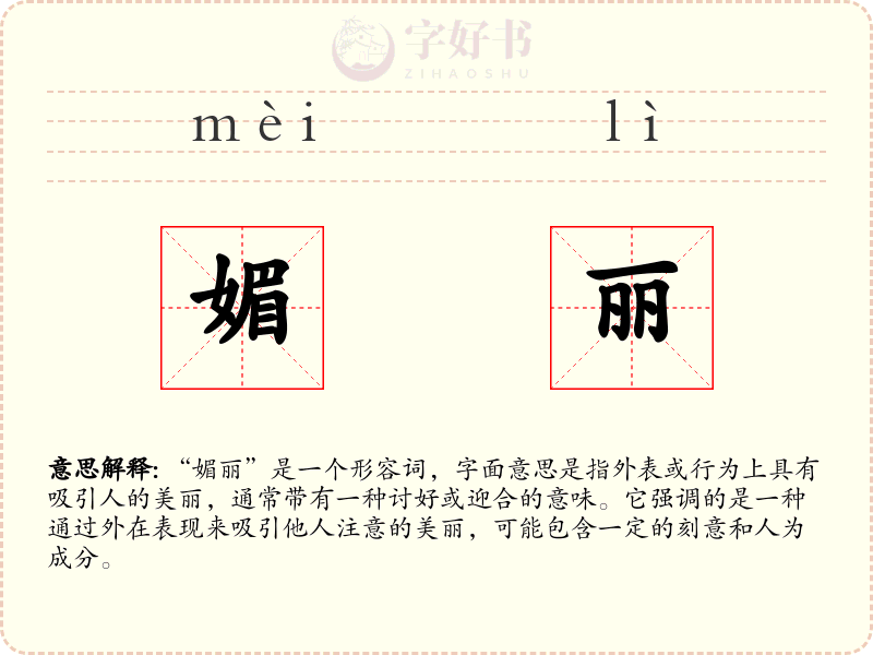 媚丽