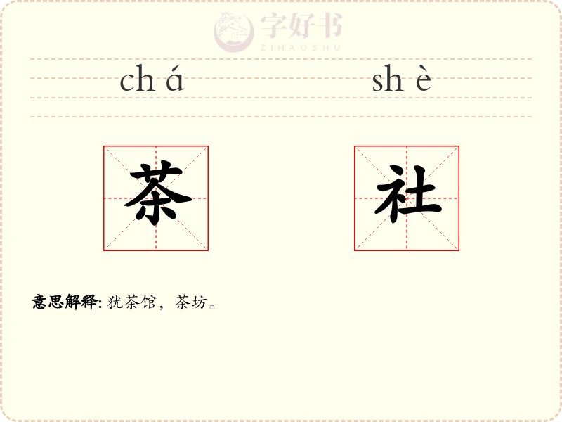 茶社