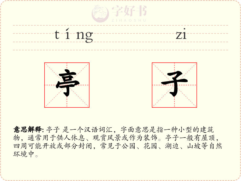 亭子
