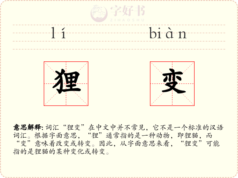 狸变