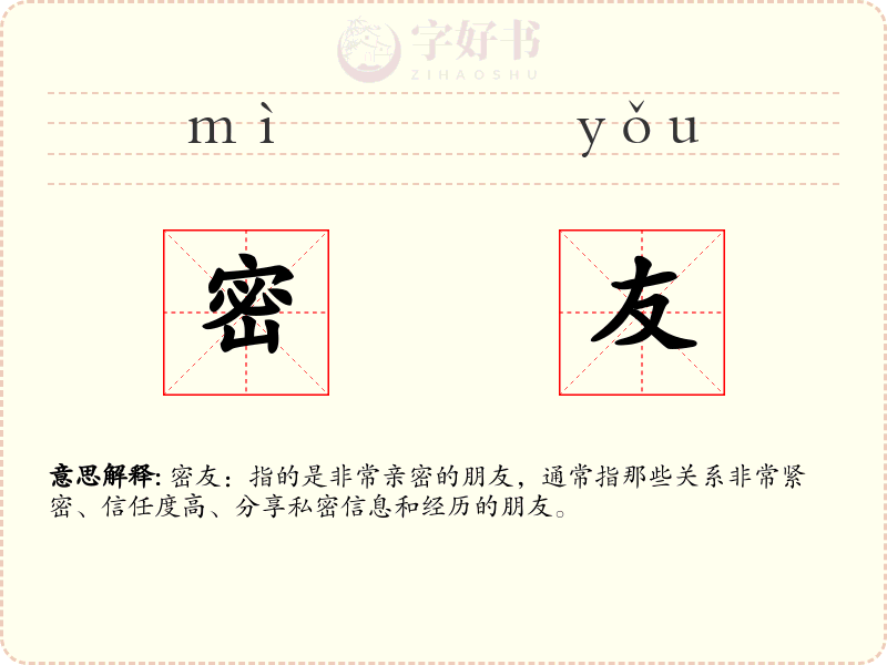 密友