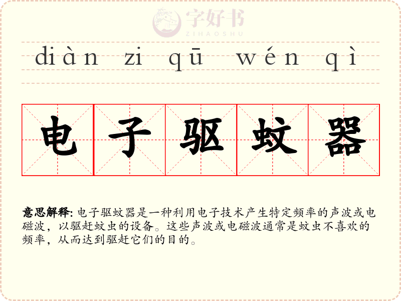 电子驱蚊器