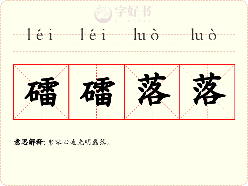 礌礌落落