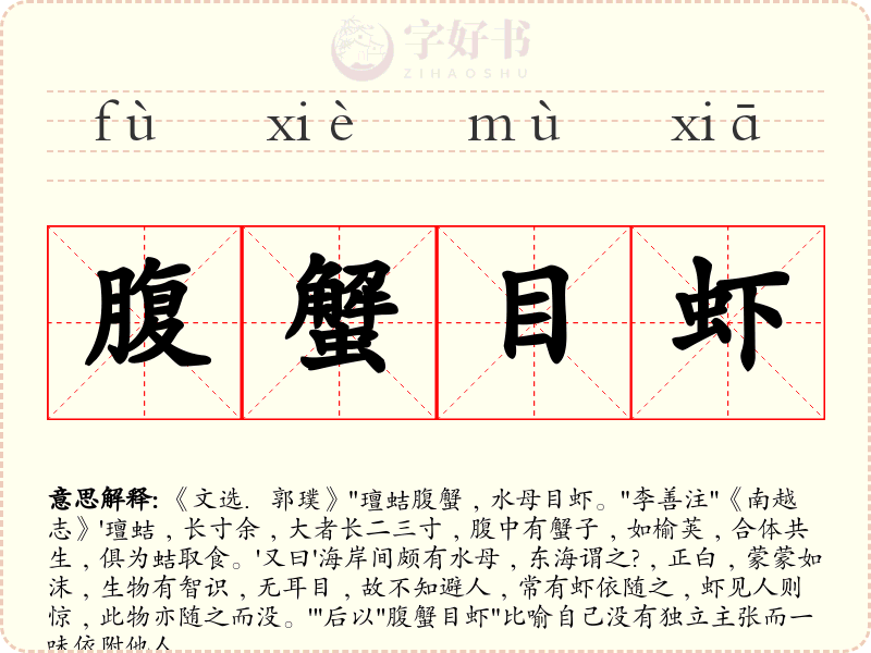 腹蟹目虾
