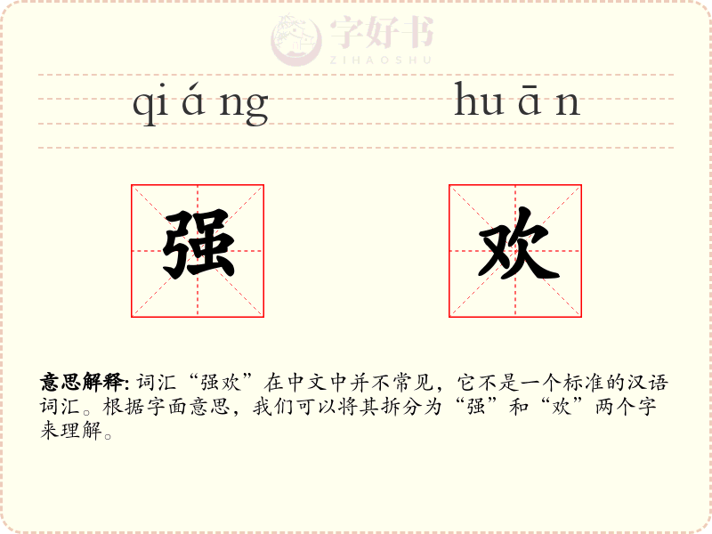 强欢