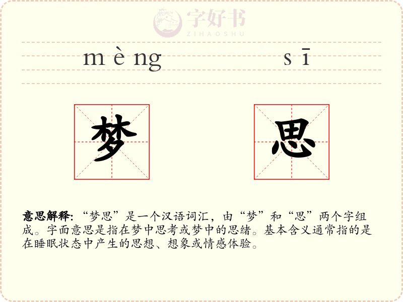 梦思