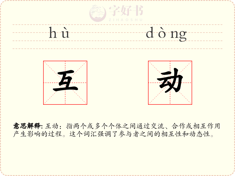 互动