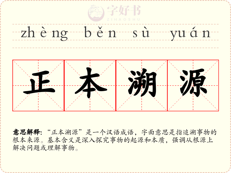 正本溯源