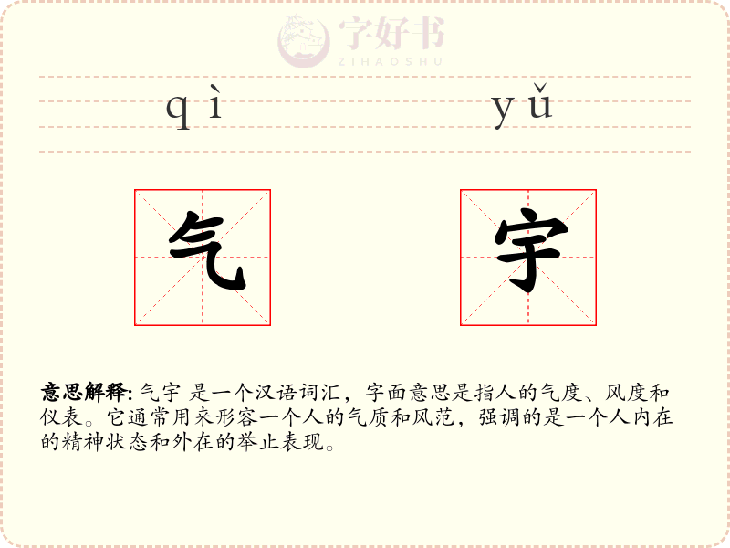 气宇