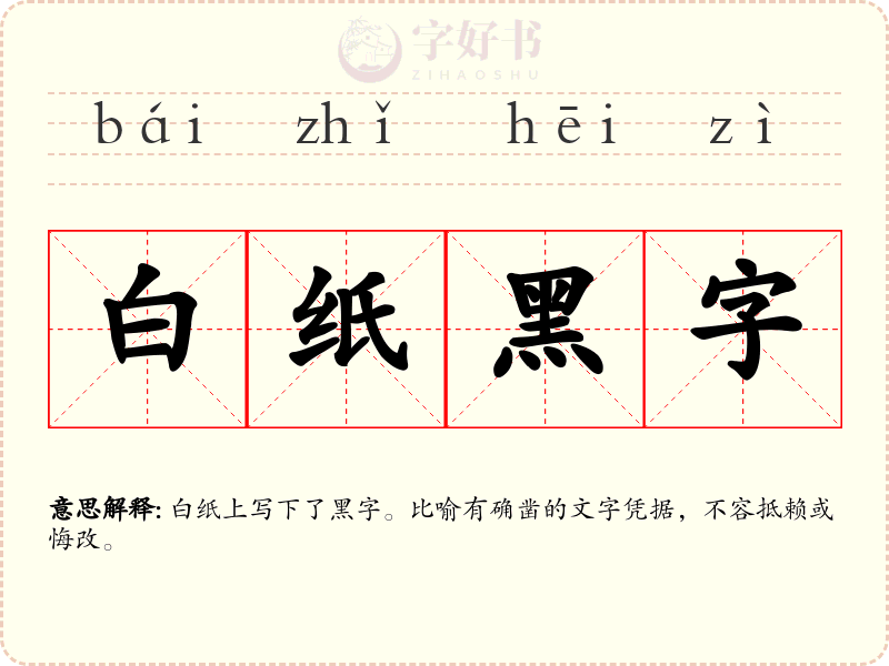 白纸黑字