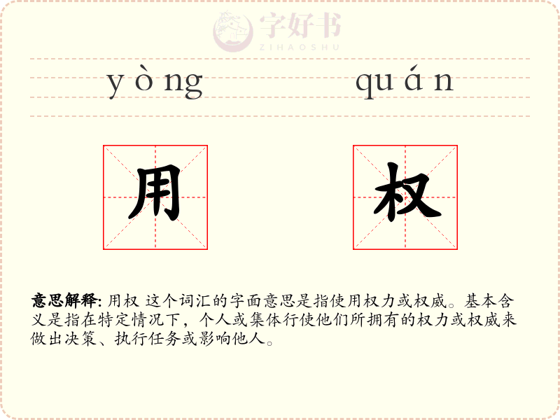 用权